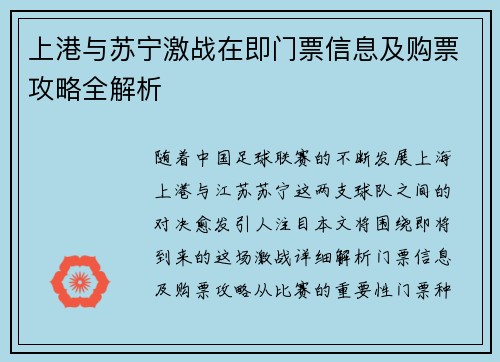 上港与苏宁激战在即门票信息及购票攻略全解析