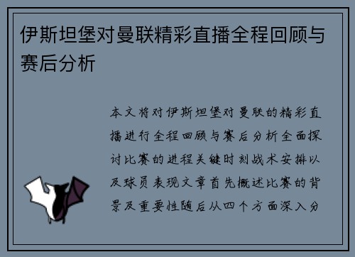 伊斯坦堡对曼联精彩直播全程回顾与赛后分析