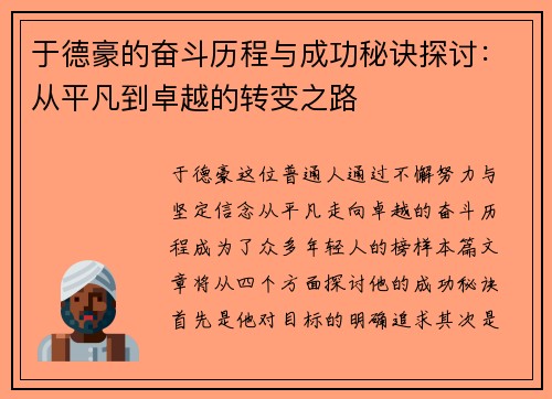 于德豪的奋斗历程与成功秘诀探讨：从平凡到卓越的转变之路