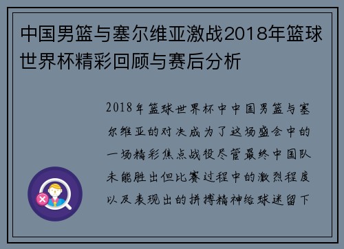中国男篮与塞尔维亚激战2018年篮球世界杯精彩回顾与赛后分析
