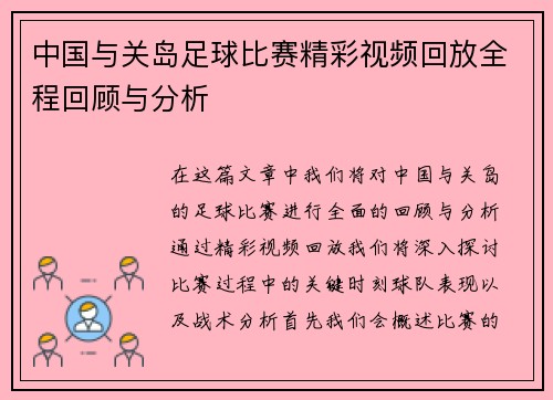中国与关岛足球比赛精彩视频回放全程回顾与分析