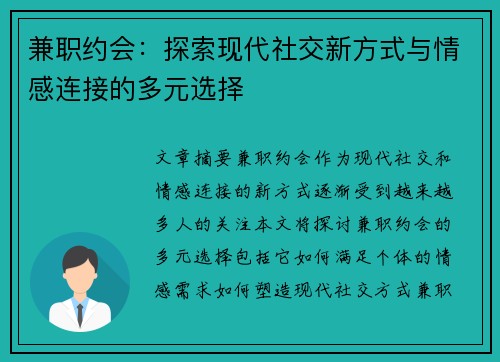兼职约会：探索现代社交新方式与情感连接的多元选择