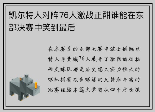 凯尔特人对阵76人激战正酣谁能在东部决赛中笑到最后
