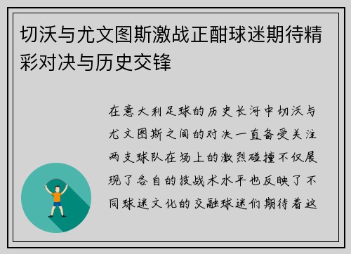 切沃与尤文图斯激战正酣球迷期待精彩对决与历史交锋