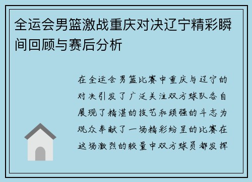 全运会男篮激战重庆对决辽宁精彩瞬间回顾与赛后分析