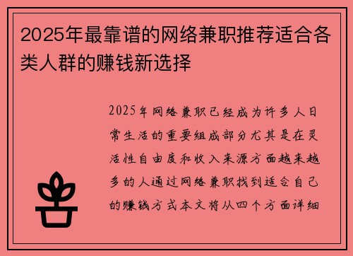 2025年最靠谱的网络兼职推荐适合各类人群的赚钱新选择