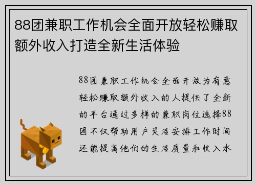 88团兼职工作机会全面开放轻松赚取额外收入打造全新生活体验
