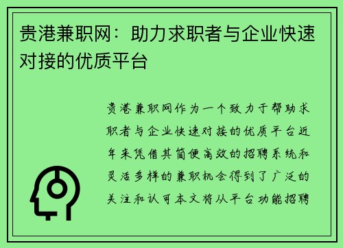 贵港兼职网：助力求职者与企业快速对接的优质平台