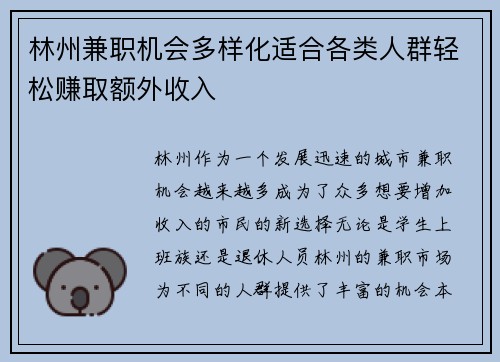 林州兼职机会多样化适合各类人群轻松赚取额外收入