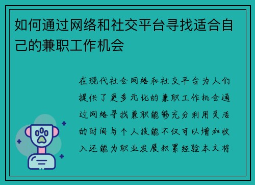 如何通过网络和社交平台寻找适合自己的兼职工作机会