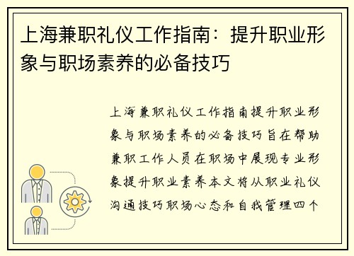 上海兼职礼仪工作指南：提升职业形象与职场素养的必备技巧