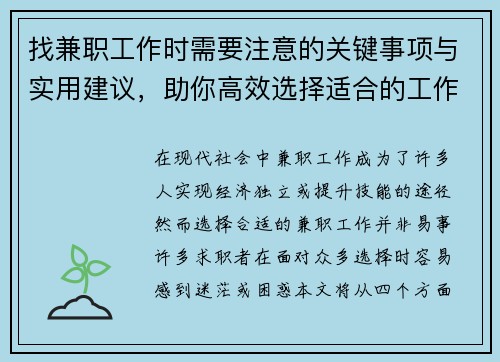 找兼职工作时需要注意的关键事项与实用建议，助你高效选择适合的工作