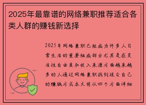 2025年最靠谱的网络兼职推荐适合各类人群的赚钱新选择