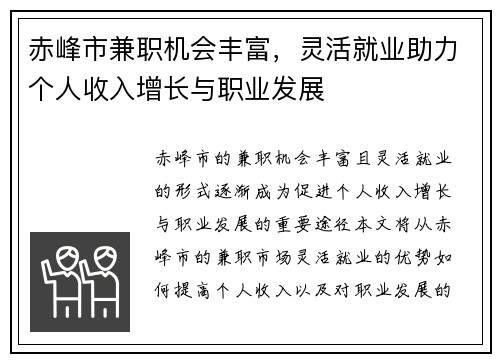赤峰市兼职机会丰富，灵活就业助力个人收入增长与职业发展