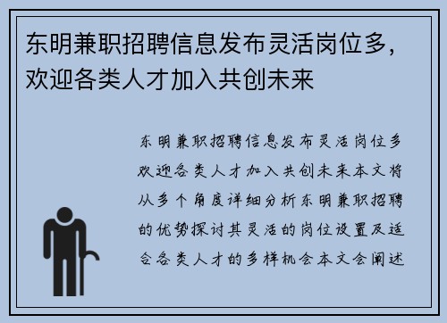 东明兼职招聘信息发布灵活岗位多，欢迎各类人才加入共创未来