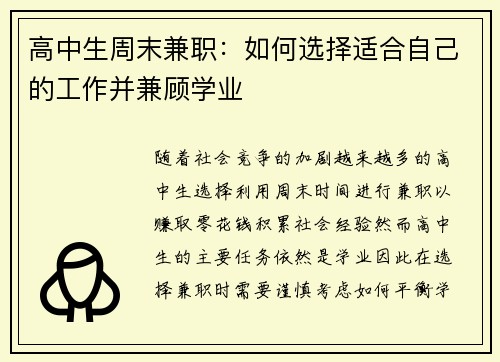 高中生周末兼职：如何选择适合自己的工作并兼顾学业