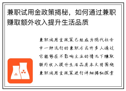 兼职试用金政策揭秘，如何通过兼职赚取额外收入提升生活品质