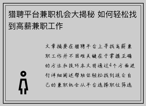 猎聘平台兼职机会大揭秘 如何轻松找到高薪兼职工作