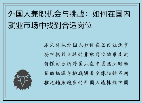 外国人兼职机会与挑战：如何在国内就业市场中找到合适岗位