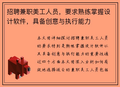 招聘兼职美工人员，要求熟练掌握设计软件，具备创意与执行能力