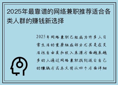 2025年最靠谱的网络兼职推荐适合各类人群的赚钱新选择