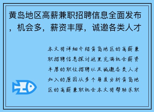 黄岛地区高薪兼职招聘信息全面发布，机会多，薪资丰厚，诚邀各类人才加入