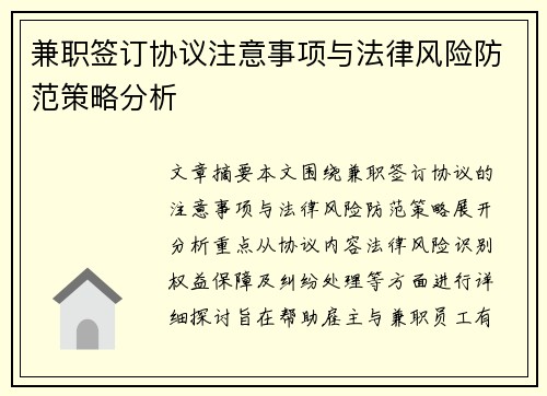 兼职签订协议注意事项与法律风险防范策略分析