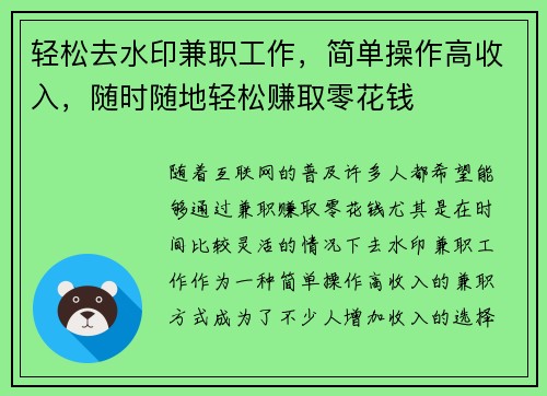 轻松去水印兼职工作，简单操作高收入，随时随地轻松赚取零花钱