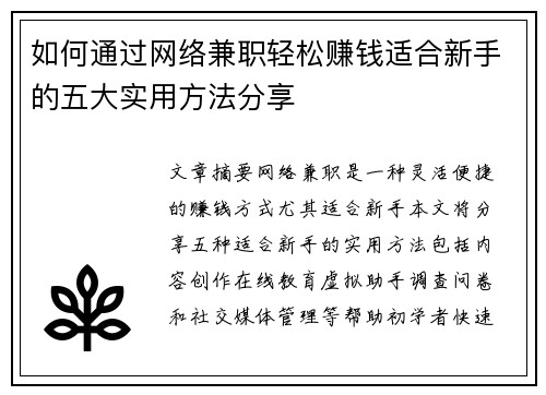 如何通过网络兼职轻松赚钱适合新手的五大实用方法分享