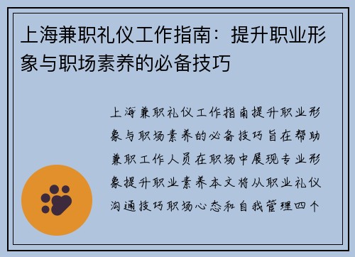 上海兼职礼仪工作指南：提升职业形象与职场素养的必备技巧