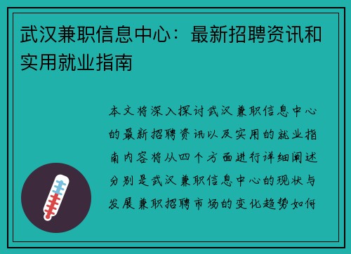 武汉兼职信息中心：最新招聘资讯和实用就业指南