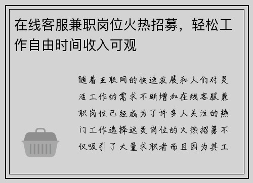 在线客服兼职岗位火热招募，轻松工作自由时间收入可观
