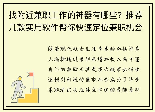 找附近兼职工作的神器有哪些？推荐几款实用软件帮你快速定位兼职机会