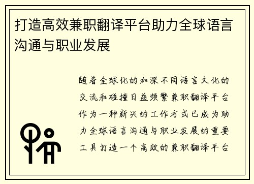 打造高效兼职翻译平台助力全球语言沟通与职业发展