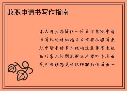 兼职申请书写作指南