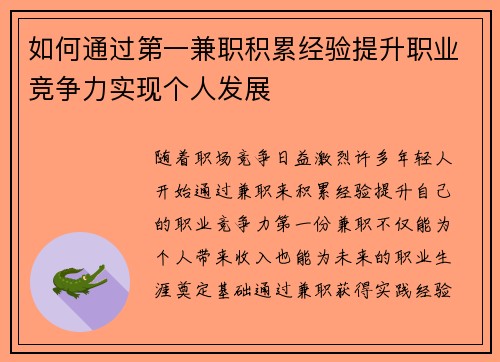 如何通过第一兼职积累经验提升职业竞争力实现个人发展