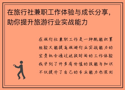 在旅行社兼职工作体验与成长分享，助你提升旅游行业实战能力