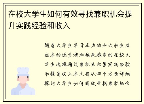 在校大学生如何有效寻找兼职机会提升实践经验和收入