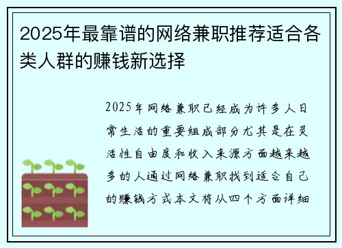 2025年最靠谱的网络兼职推荐适合各类人群的赚钱新选择