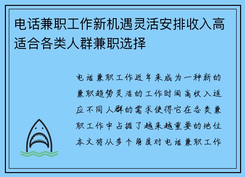 电话兼职工作新机遇灵活安排收入高适合各类人群兼职选择