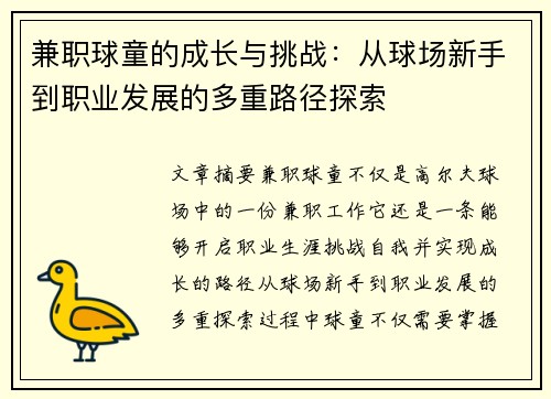 兼职球童的成长与挑战：从球场新手到职业发展的多重路径探索