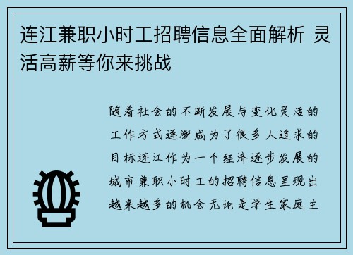 连江兼职小时工招聘信息全面解析 灵活高薪等你来挑战