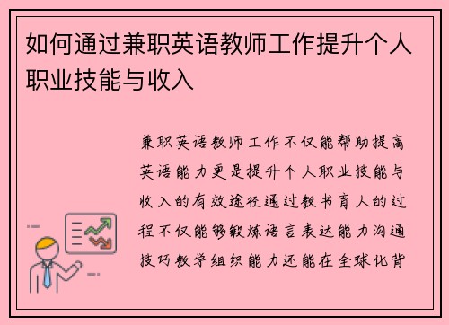 如何通过兼职英语教师工作提升个人职业技能与收入
