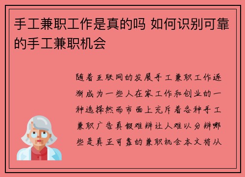 手工兼职工作是真的吗 如何识别可靠的手工兼职机会