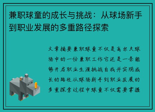 兼职球童的成长与挑战：从球场新手到职业发展的多重路径探索