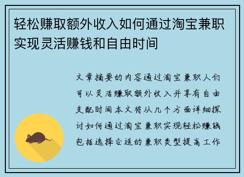 轻松赚取额外收入如何通过淘宝兼职实现灵活赚钱和自由时间