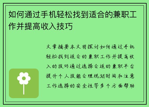 如何通过手机轻松找到适合的兼职工作并提高收入技巧