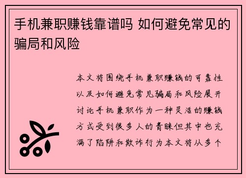 手机兼职赚钱靠谱吗 如何避免常见的骗局和风险
