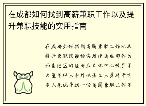 在成都如何找到高薪兼职工作以及提升兼职技能的实用指南