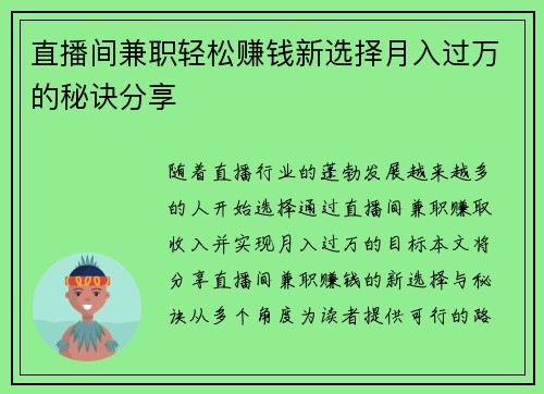 直播间兼职轻松赚钱新选择月入过万的秘诀分享